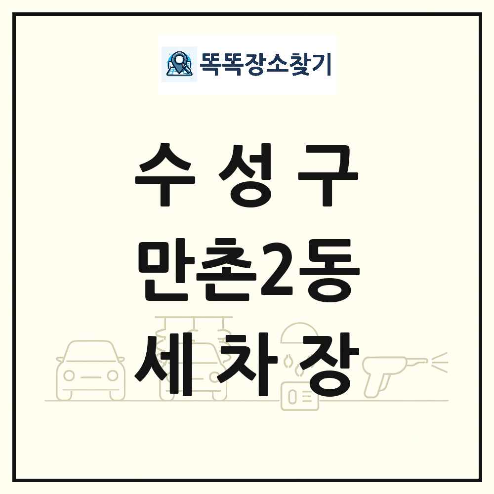대구광역시 수성구 만촌2동 세차장 목록 및 상세정보 썸네일