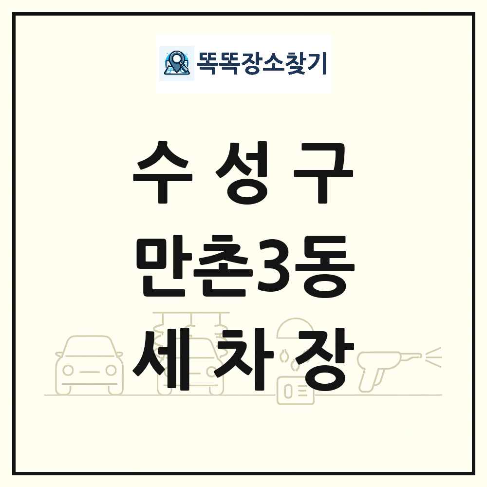 대구광역시 수성구 만촌3동 세차장 목록 및 상세정보 썸네일