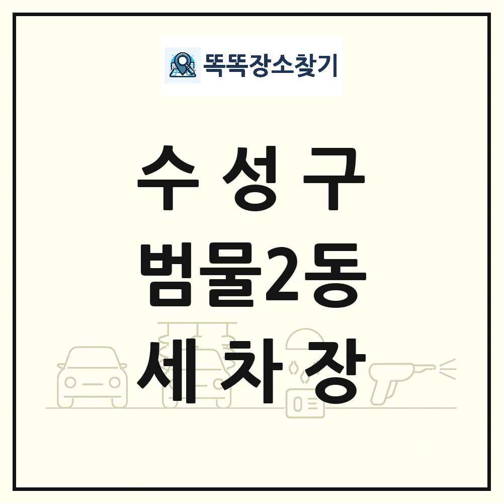 대구광역시 수성구 범물2동 세차장 목록 및 상세정보 썸네일