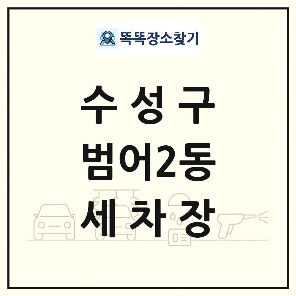 대구광역시 수성구 범어2동 세차장 목록 및 상세정보 썸네일