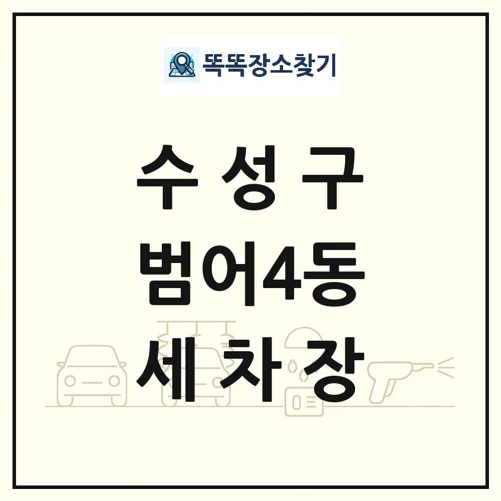 대구광역시 수성구 범어4동 세차장 목록 및 상세정보 썸네일