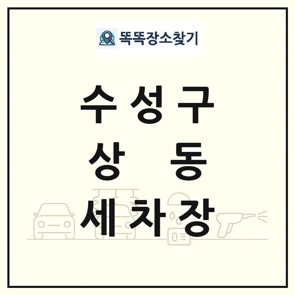 대구광역시 수성구 상동 세차장 목록 및 상세정보 썸네일