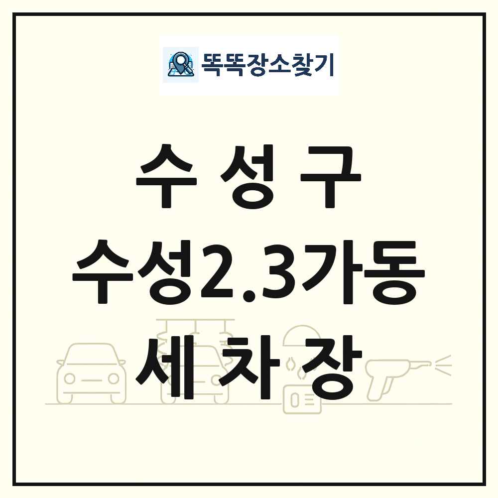 대구광역시 수성구 수성2.3가동 세차장 목록 및 상세정보 썸네일
