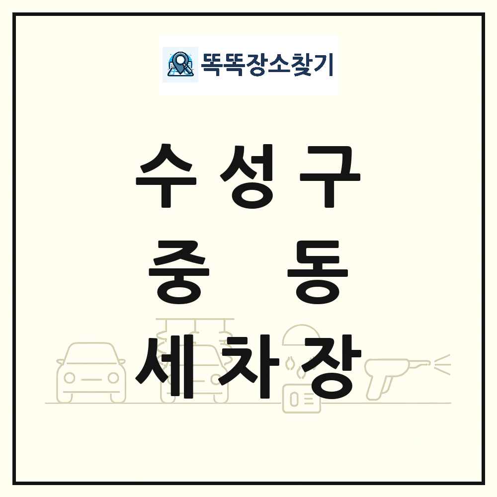 대구광역시 수성구 중동 세차장 목록 및 상세정보 썸네일