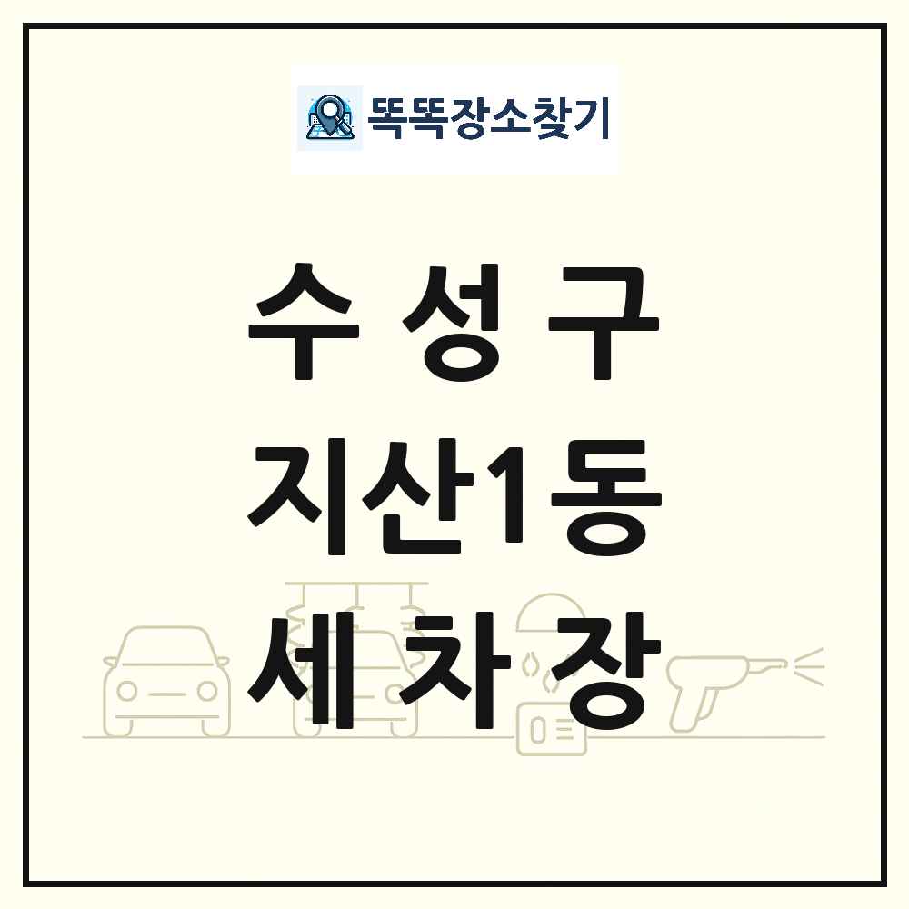 대구광역시 수성구 지산1동 세차장 목록 및 상세정보 썸네일