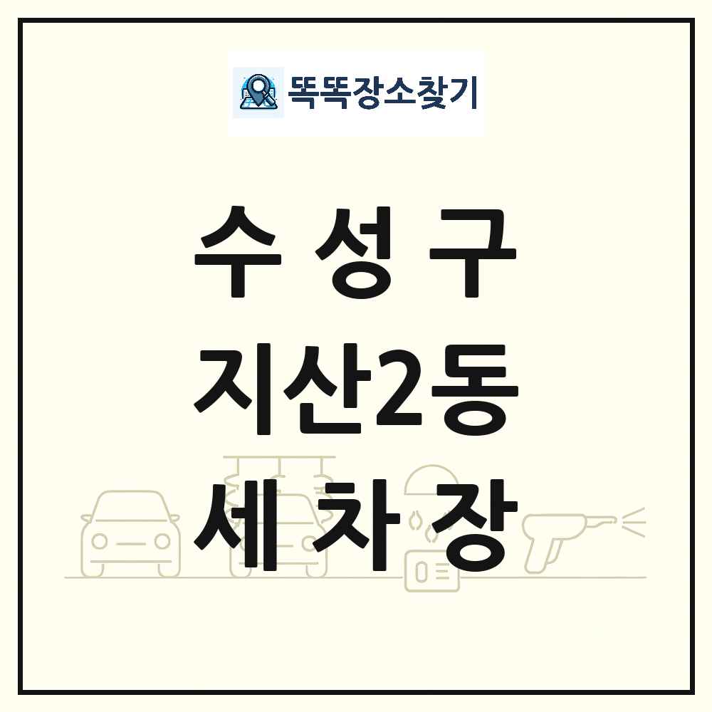 대구광역시 수성구 지산2동 세차장 목록 및 상세정보 썸네일