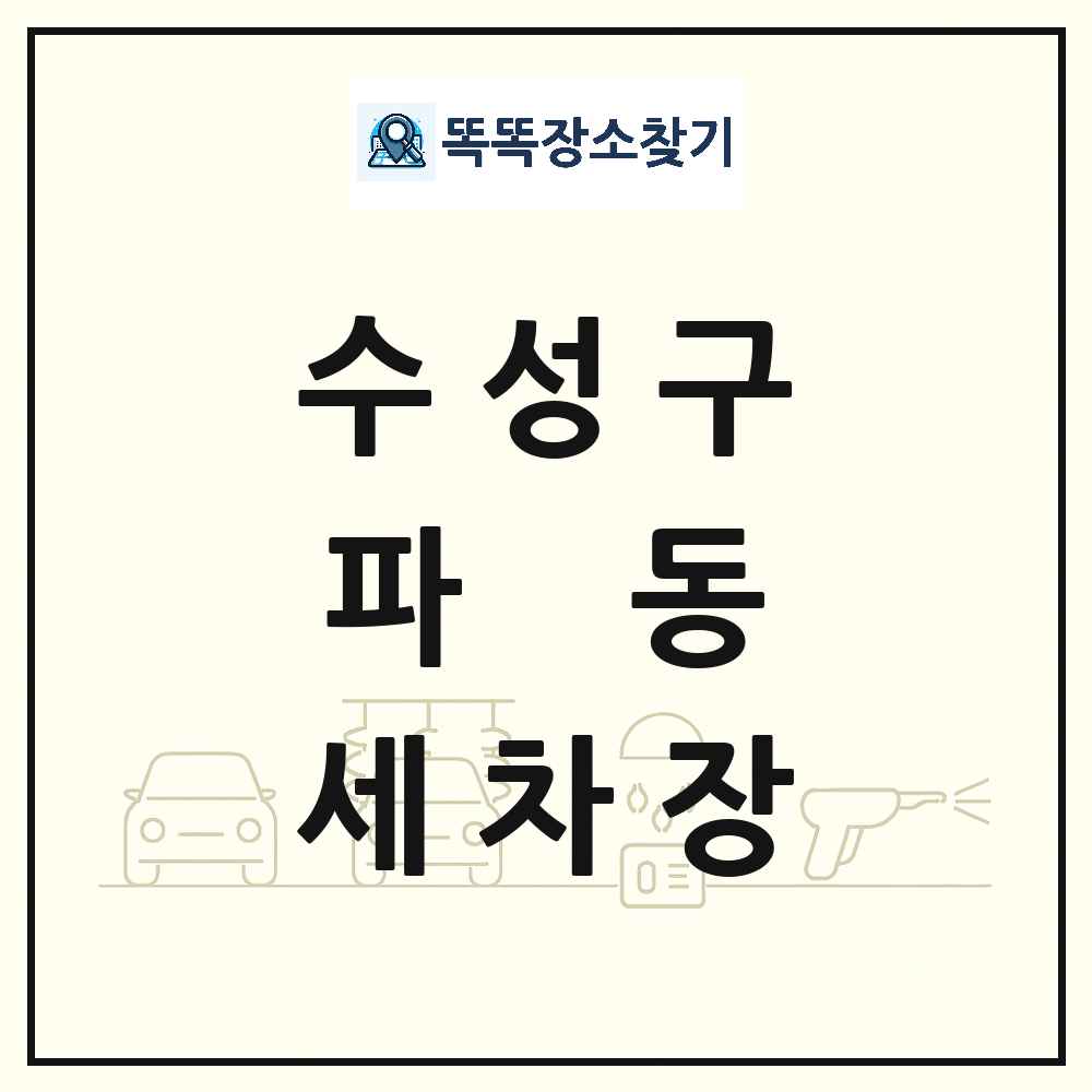 대구광역시 수성구 파동 세차장 목록 및 상세정보 썸네일