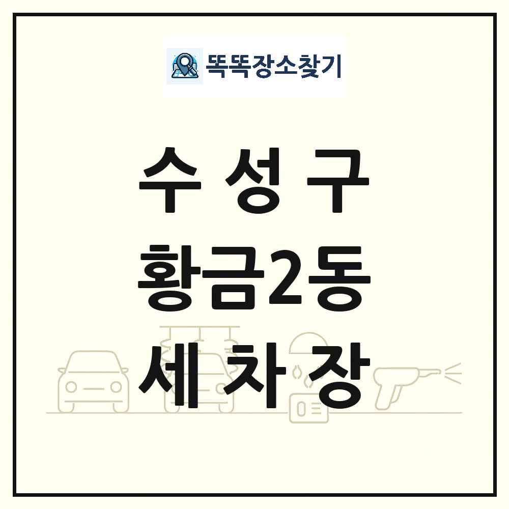 대구광역시 수성구 황금2동 세차장 목록 및 상세정보 썸네일