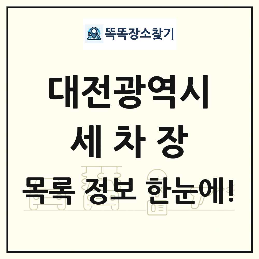 대전광역시 세차장 목록 및 상세정보 썸네일