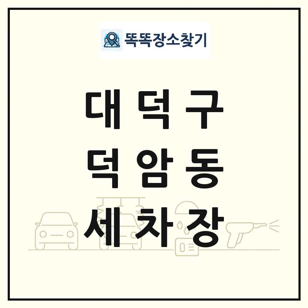 대전광역시 대덕구 덕암동 세차장 목록 및 상세정보 썸네일
