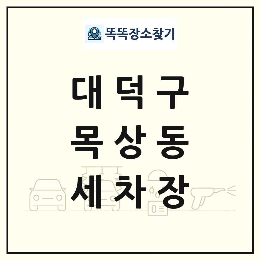 대전광역시 대덕구 목상동 세차장 목록 및 상세정보 썸네일