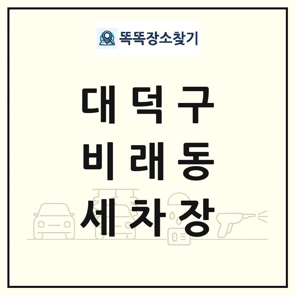 대전광역시 대덕구 비래동 세차장 목록 및 상세정보 썸네일