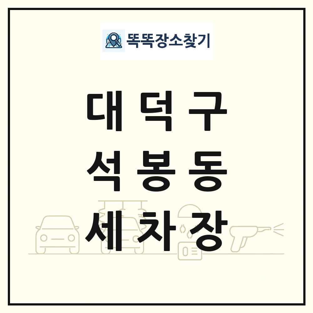대전광역시 대덕구 석봉동 세차장 목록 및 상세정보 썸네일
