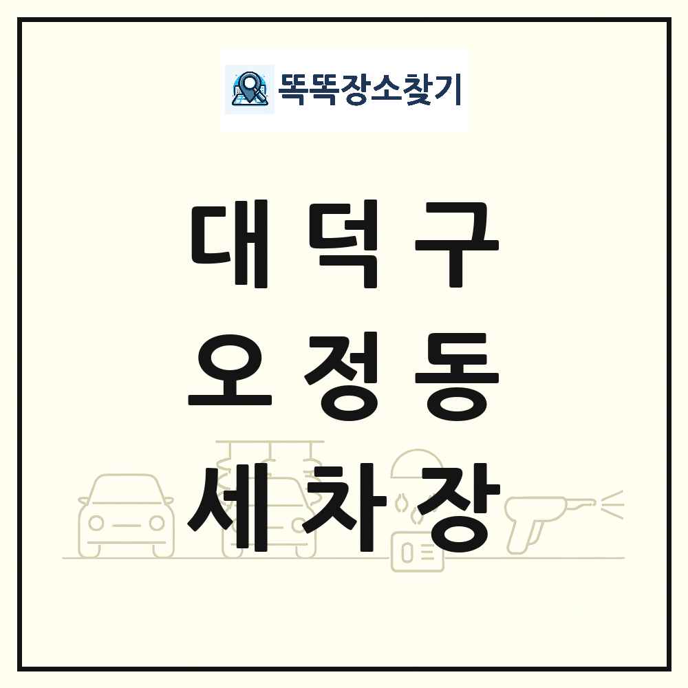 대전광역시 대덕구 오정동 세차장 목록 및 상세정보 썸네일