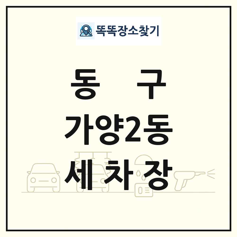 대전광역시 동구 가양2동 세차장 목록 및 상세정보 썸네일