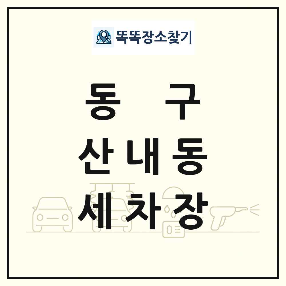 대전광역시 동구 산내동 세차장 목록 및 상세정보 썸네일