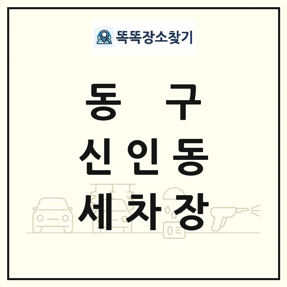 대전광역시 동구 신인동 세차장 목록 및 상세정보 썸네일