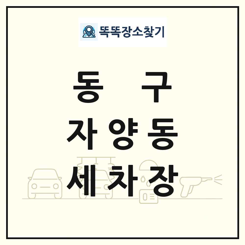 대전광역시 동구 자양동 세차장 목록 및 상세정보 썸네일