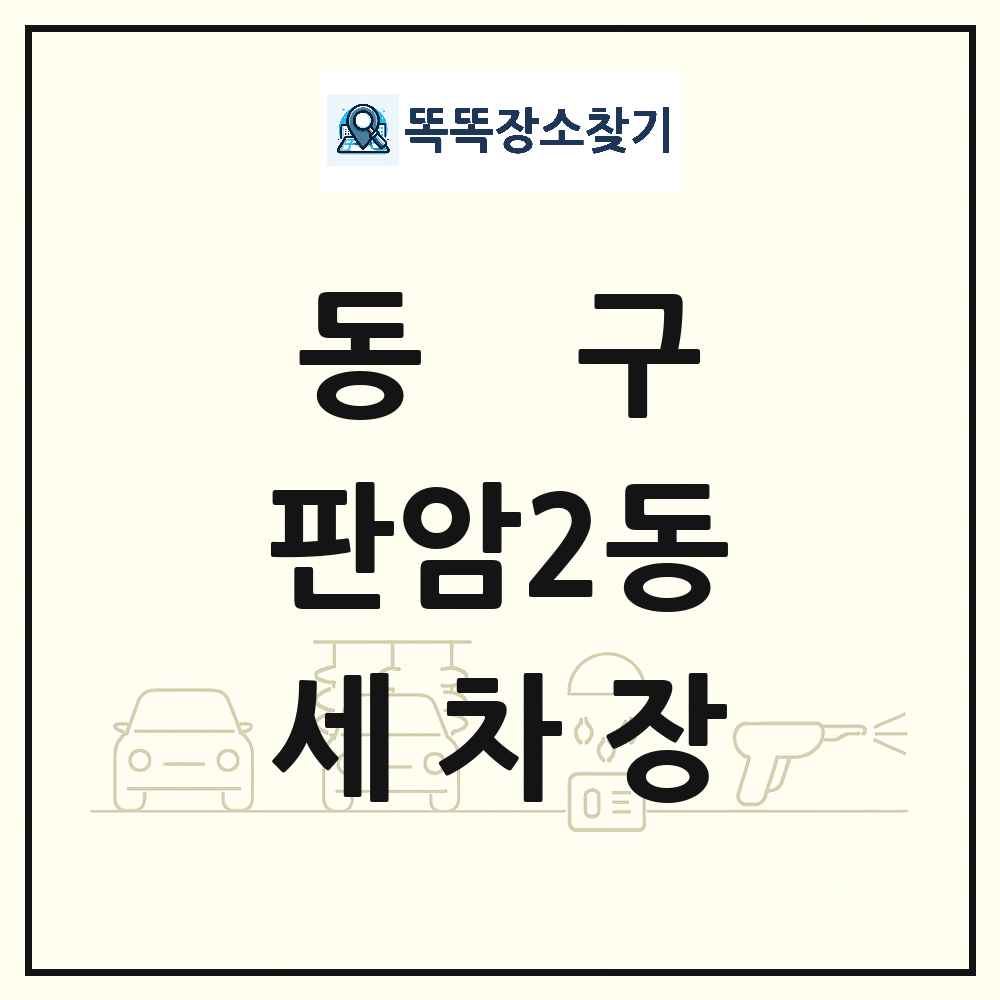 대전광역시 동구 판암2동 세차장 목록 및 상세정보 썸네일