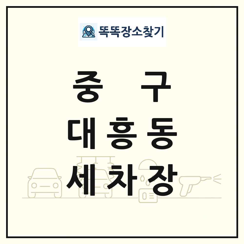 대전광역시 중구 대흥동 세차장 목록 및 상세정보 썸네일