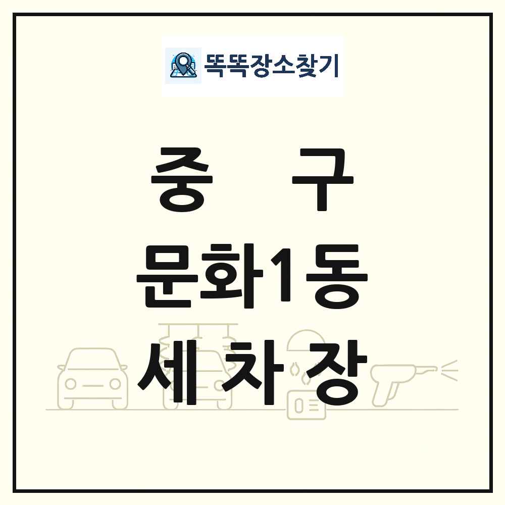 대전광역시 중구 문화1동 세차장 목록 및 상세정보 썸네일