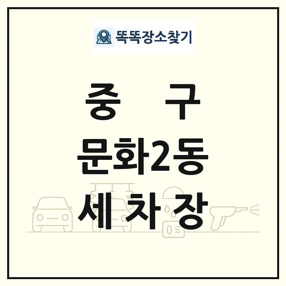 대전광역시 중구 문화2동 세차장 목록 및 상세정보 썸네일