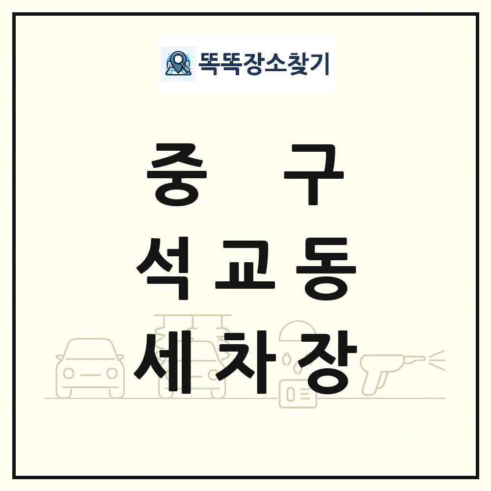 대전광역시 중구 석교동 세차장 목록 및 상세정보 썸네일