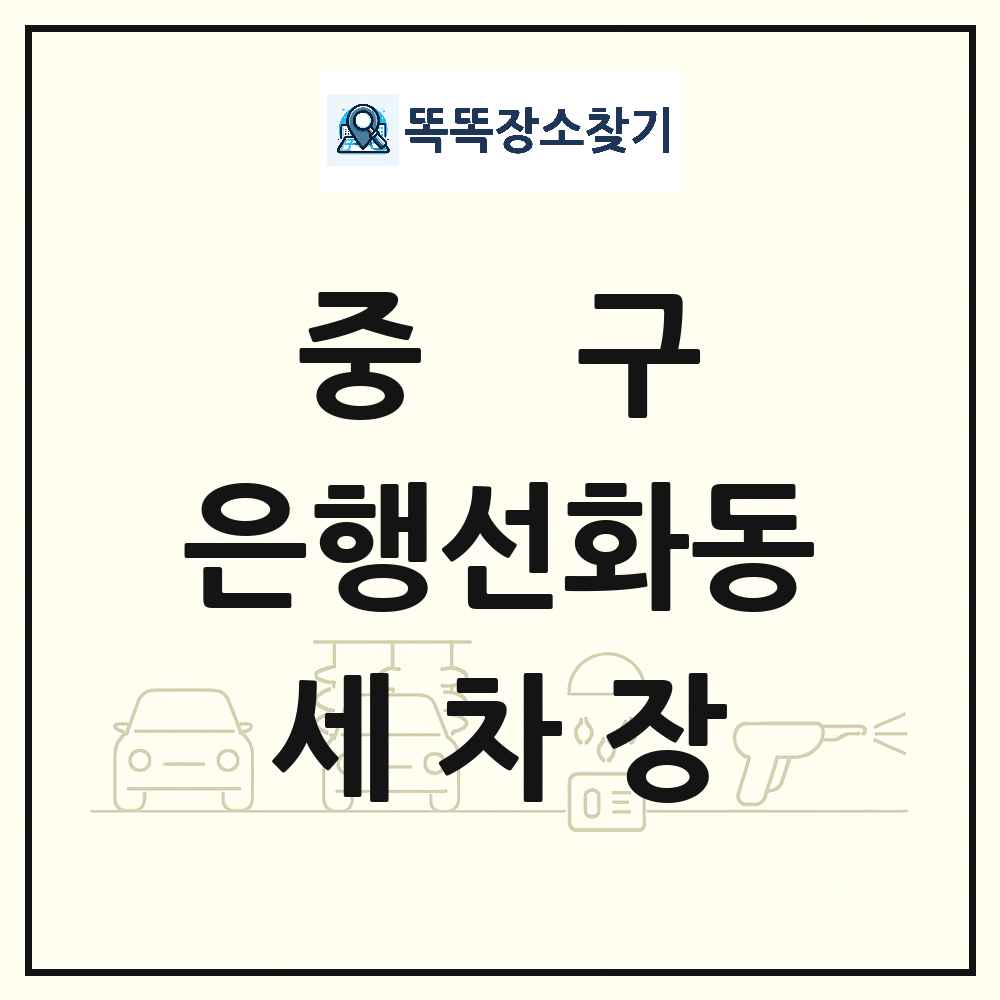 대전광역시 중구 은행선화동 세차장 목록 및 상세정보 썸네일
