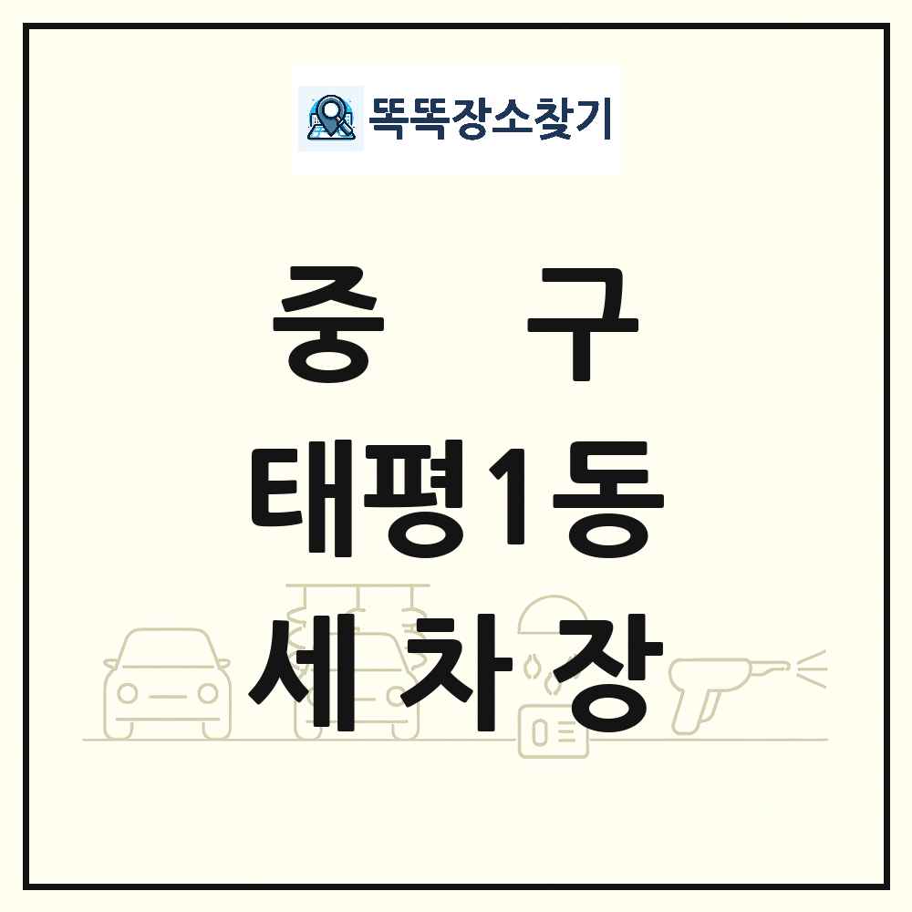 대전광역시 중구 태평1동 세차장 목록 및 상세정보 썸네일