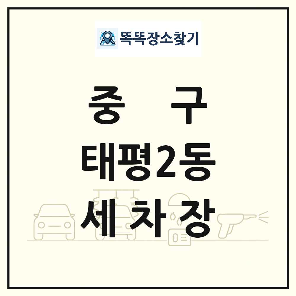 대전광역시 중구 태평2동 세차장 목록 및 상세정보 썸네일