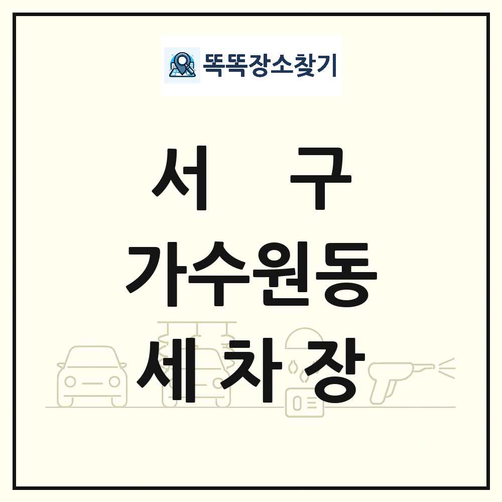 대전광역시 서구 가수원동 세차장 목록 및 상세정보 썸네일
