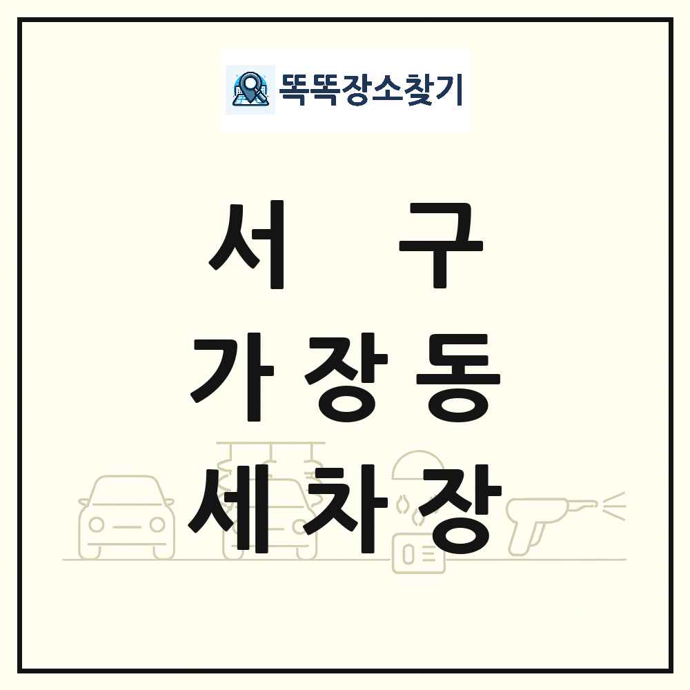 대전광역시 서구 가장동 세차장 목록 및 상세정보 썸네일