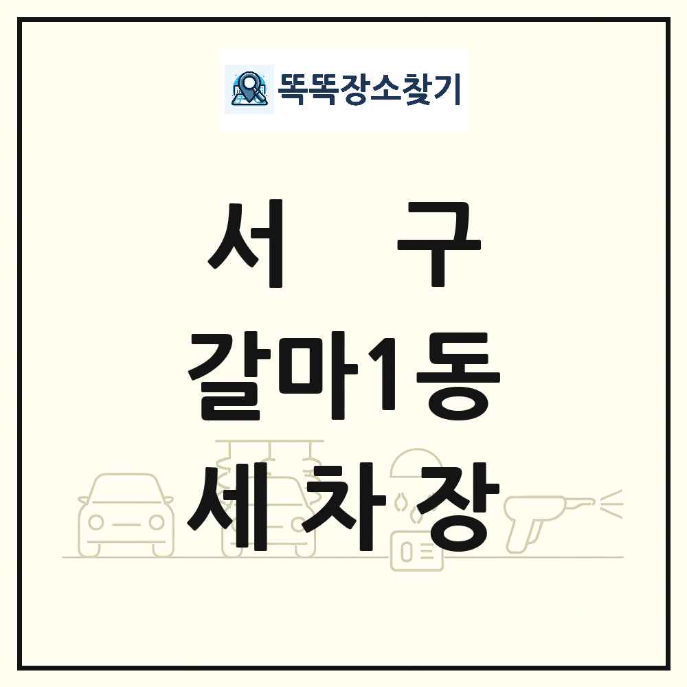 대전광역시 서구 갈마1동 세차장 목록 및 상세정보 썸네일