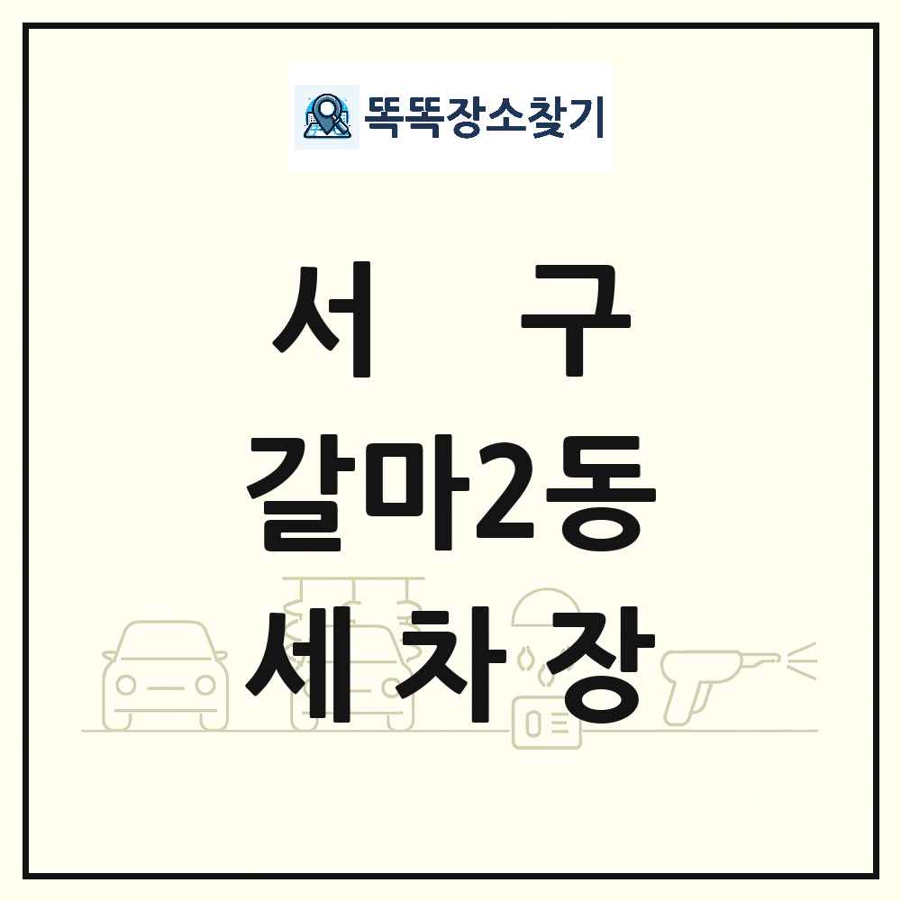대전광역시 서구 갈마2동 세차장 목록 및 상세정보 썸네일