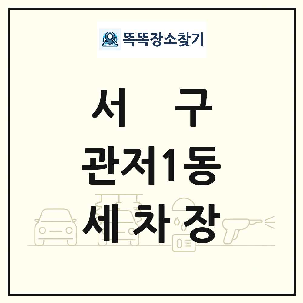대전광역시 서구 관저1동 세차장 목록 및 상세정보 썸네일