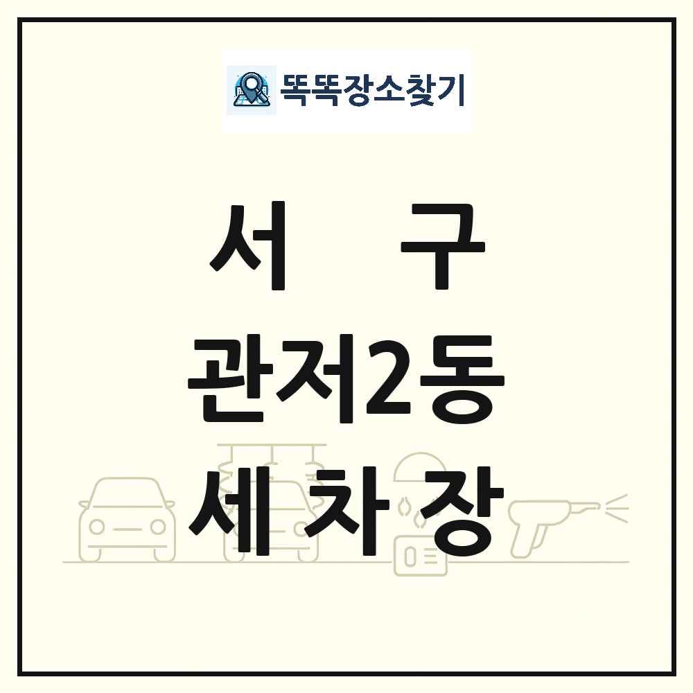 대전광역시 서구 관저2동 세차장 목록 및 상세정보 썸네일