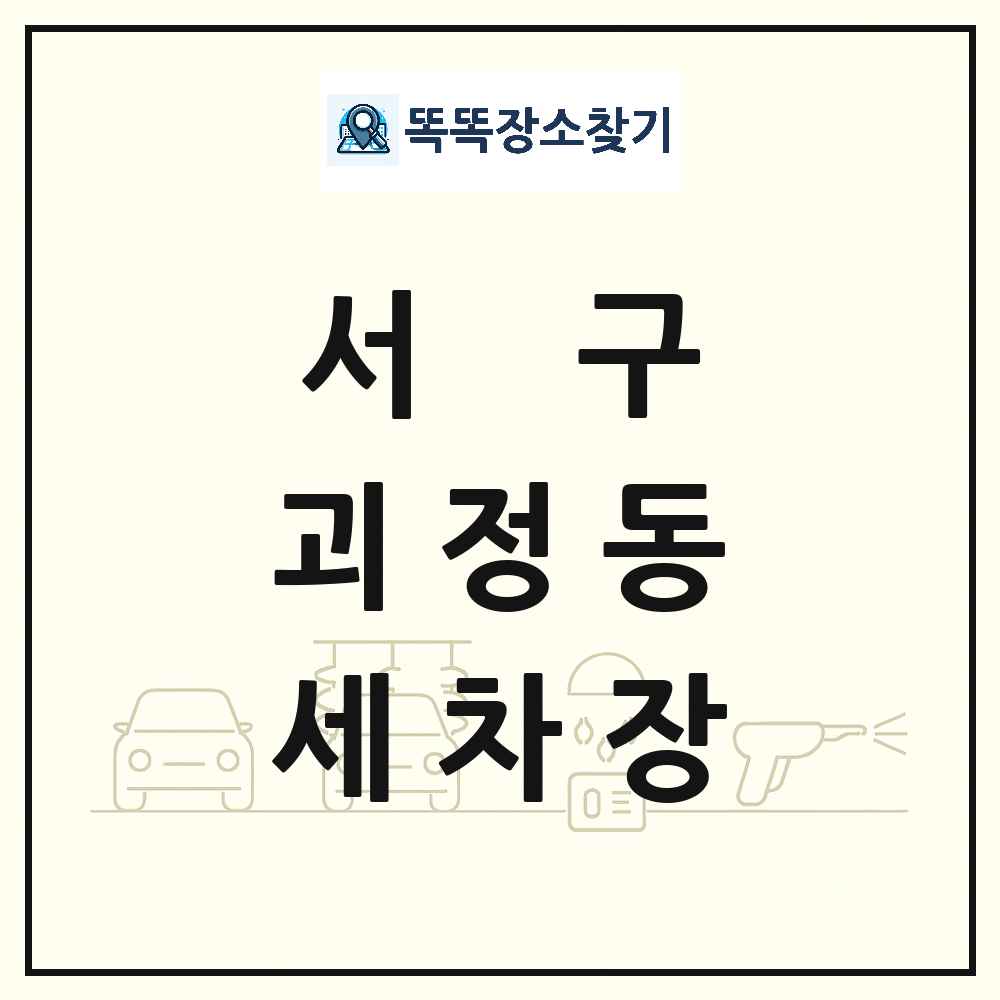 대전광역시 서구 괴정동 세차장 목록 및 상세정보 썸네일