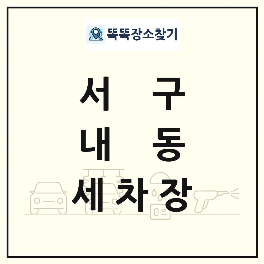 대전광역시 서구 내동 세차장 목록 및 상세정보 썸네일