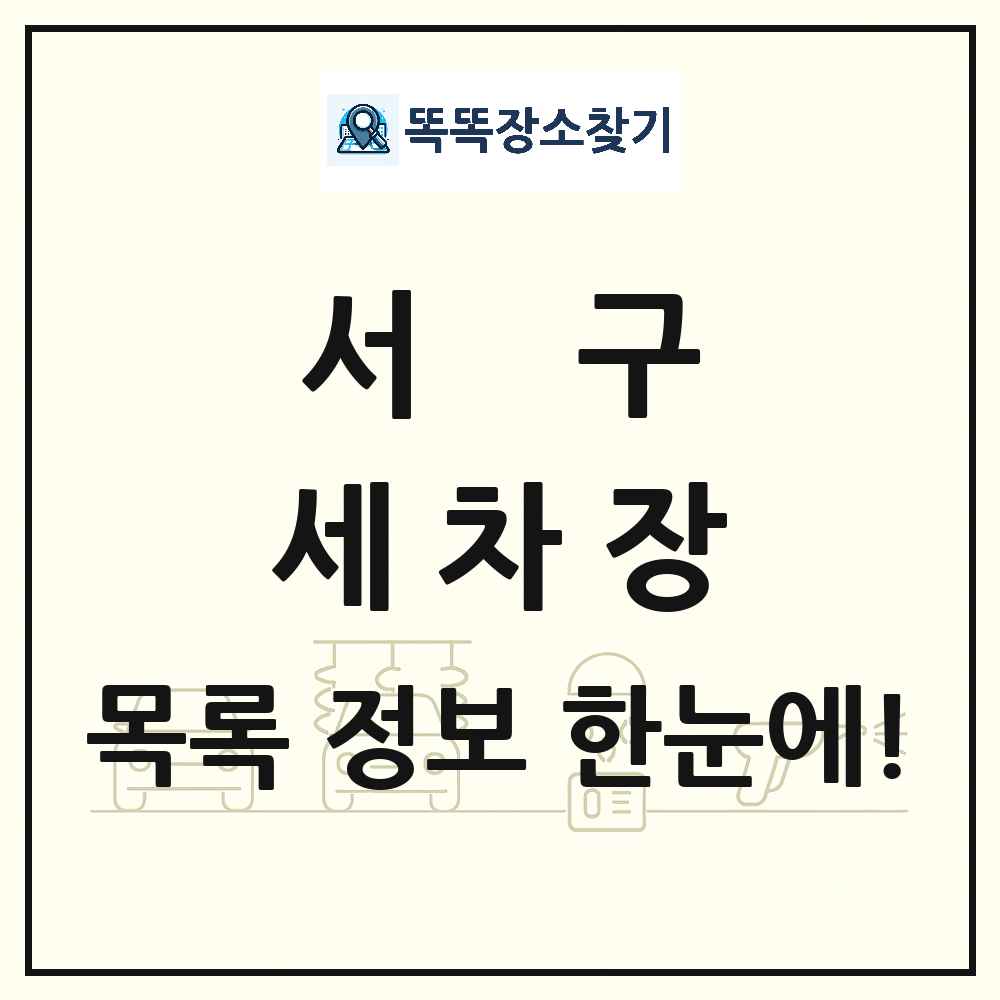 대전광역시 서구 세차장 목록 및 상세정보 썸네일