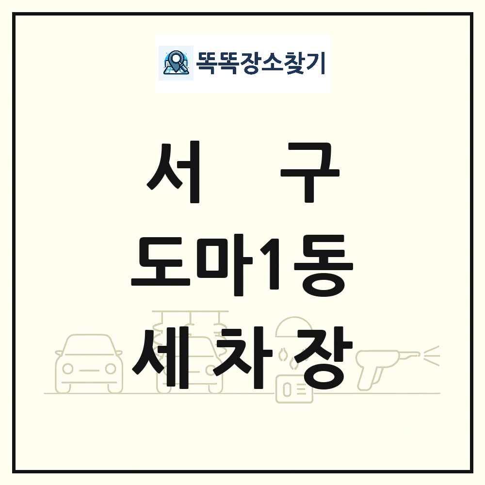 대전광역시 서구 도마1동 세차장 목록 및 상세정보 썸네일