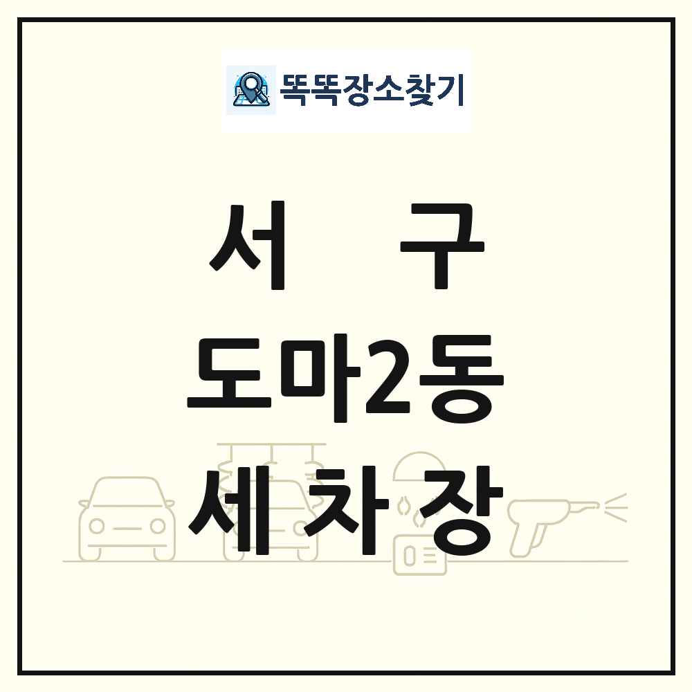 대전광역시 서구 도마2동 세차장 목록 및 상세정보 썸네일