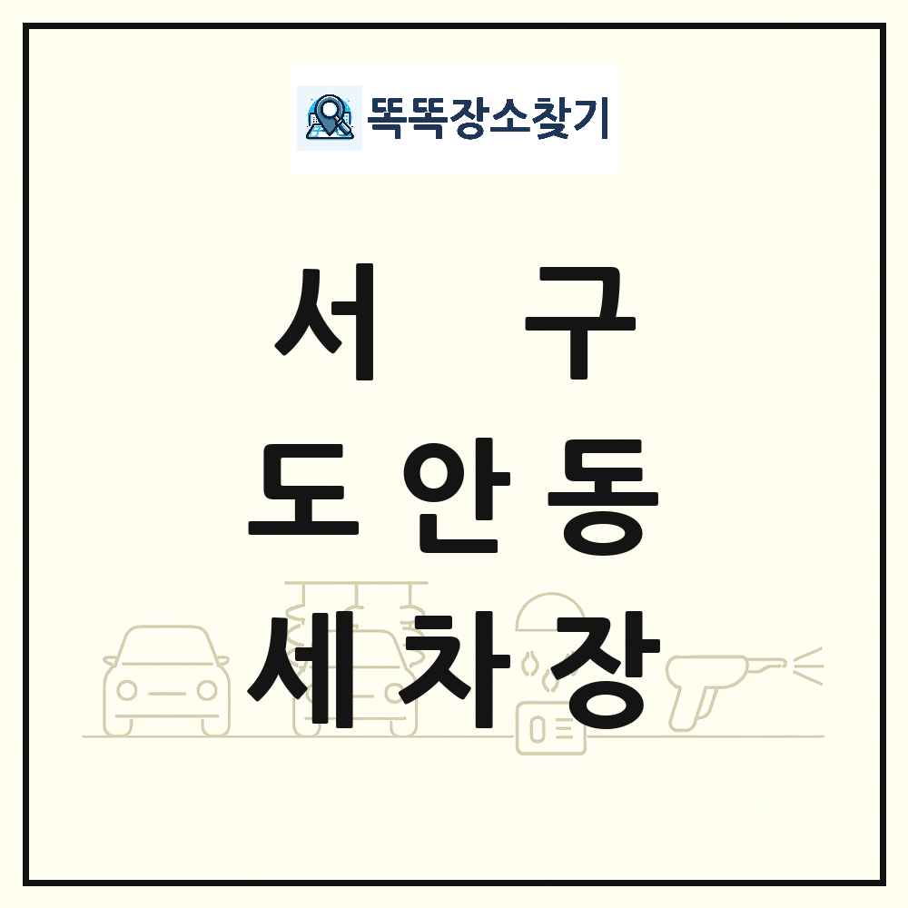 대전광역시 서구 도안동 세차장 목록 및 상세정보 썸네일