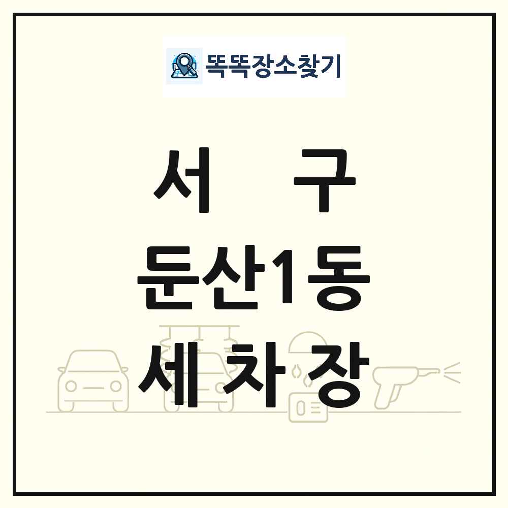 대전광역시 서구 둔산1동 세차장 목록 및 상세정보 썸네일