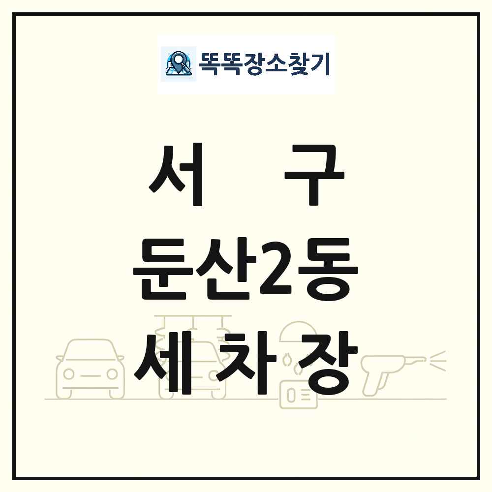 대전광역시 서구 둔산2동 세차장 목록 및 상세정보 썸네일