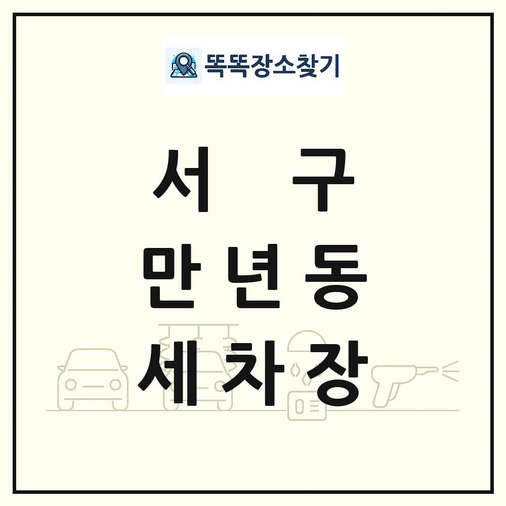 대전광역시 서구 만년동 세차장 목록 및 상세정보 썸네일