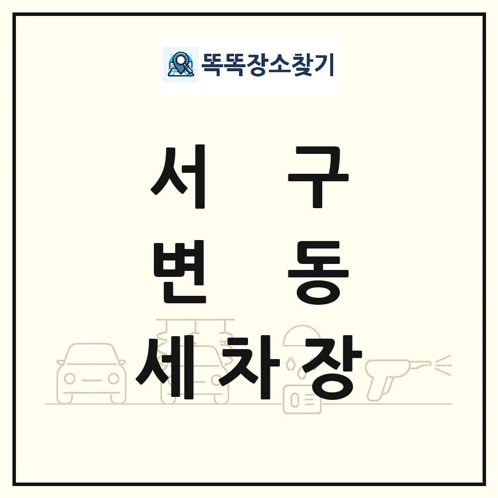 대전광역시 서구 변동 세차장 목록 및 상세정보 썸네일