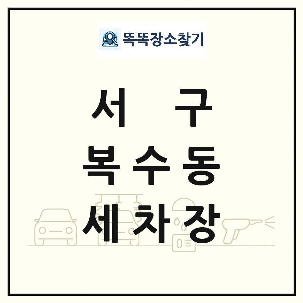 대전광역시 서구 복수동 세차장 목록 및 상세정보 썸네일