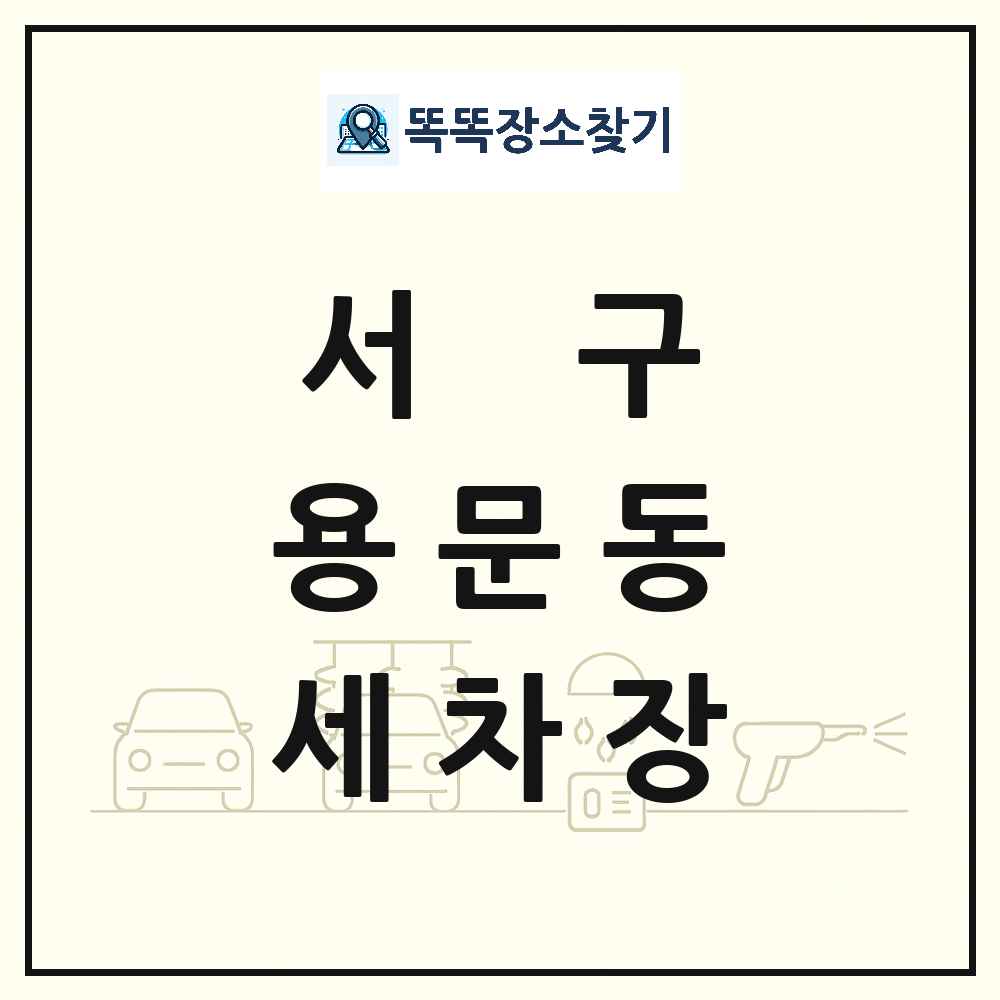 대전광역시 서구 용문동 세차장 목록 및 상세정보 썸네일