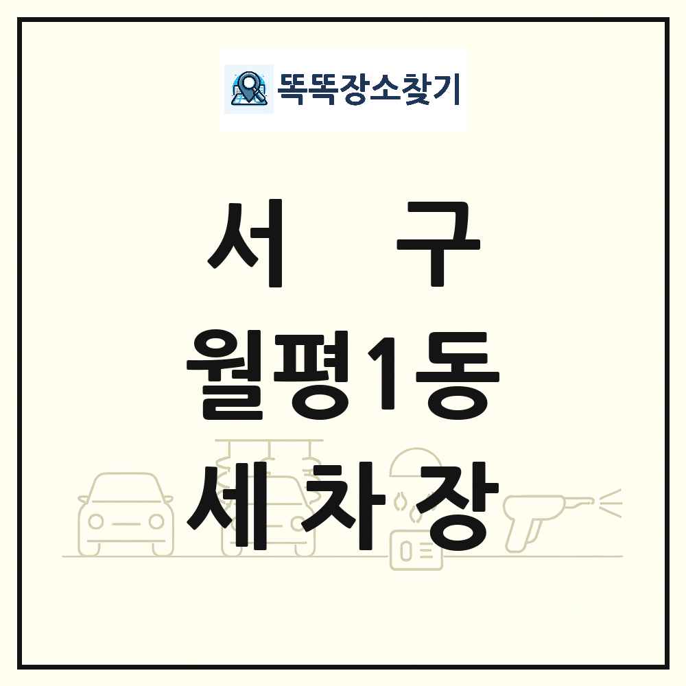 대전광역시 서구 월평1동 세차장 목록 및 상세정보 썸네일