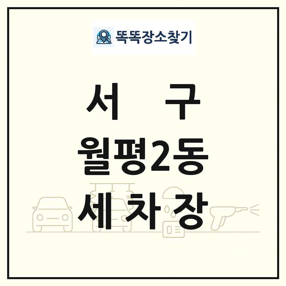 대전광역시 서구 월평2동 세차장 목록 및 상세정보 썸네일